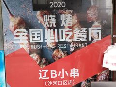 -辽B·小串(总店)