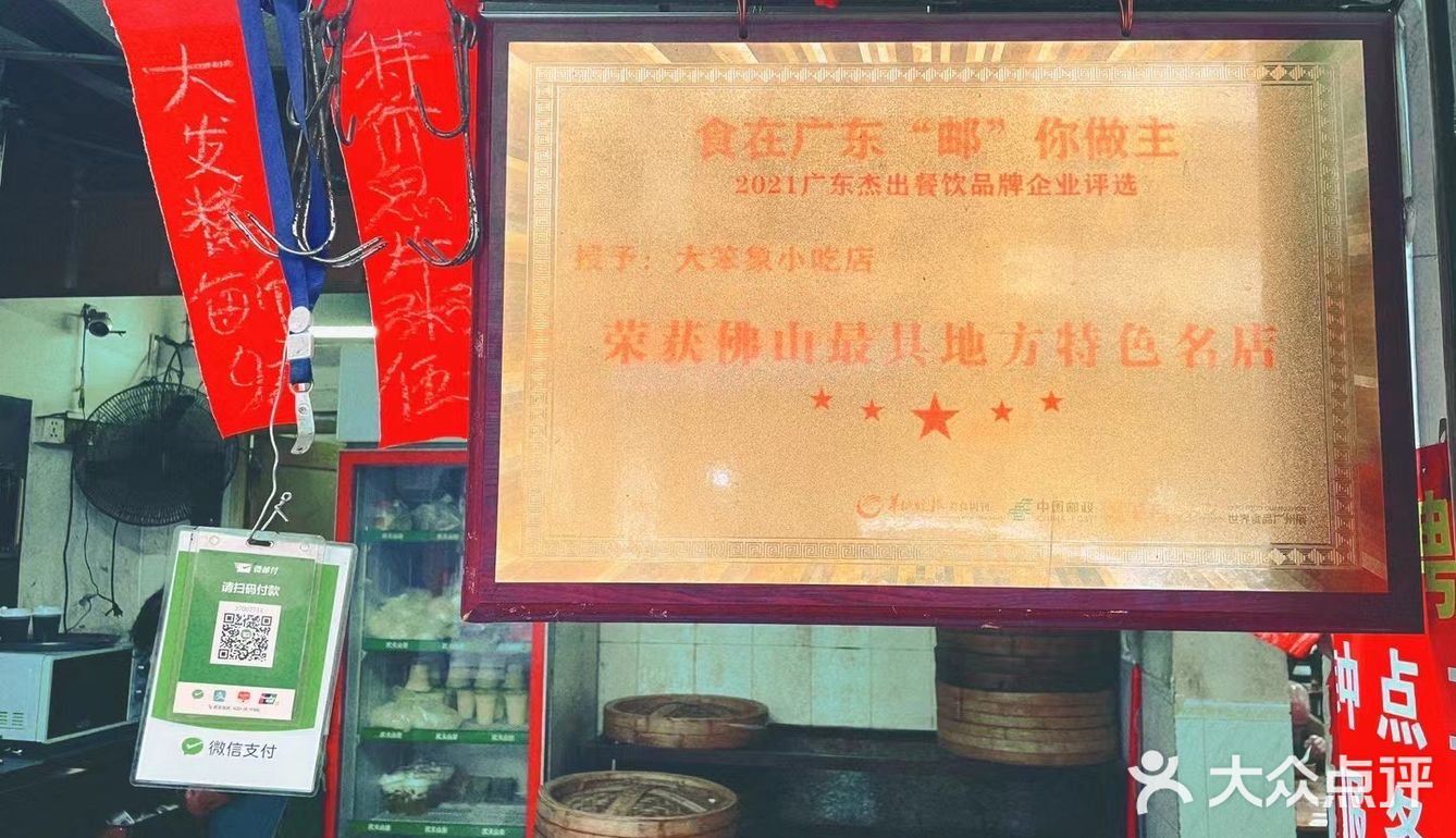 佛山最具特色名店·大笨象小吃店  平靓正[强]