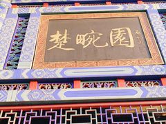 门面-楚畹园