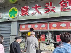 门面-袁大头包子(光华路店)