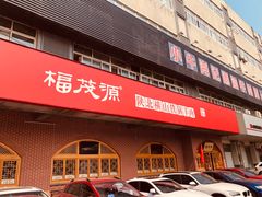 门面-福茂源横山铁锅羊肉(牡丹园店)