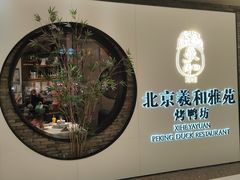 -羲和雅苑•北京烤鸭(乐园道万象城店)