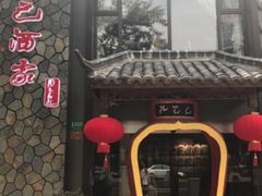 门面-孔乙己酒家(虹桥路店)
