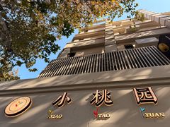 -小桃园·豆浆油条(复兴中路店)