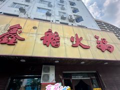 -鑫龙火锅城(嘉汇广场店)