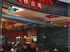 -铁公鸡·四川料理(天环广场店)