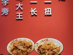 -大嘻咹biangbiang面(历史博物馆店)