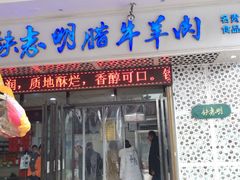 门面-清真铁志明腊牛羊肉