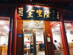 -金生隆(六铺炕店)