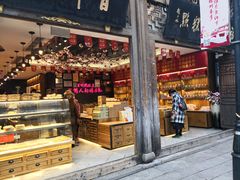 门面-百饼园(南后街店)