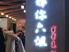 门面-成都你六姐·牛肉冒菜(城市集市合生汇店)