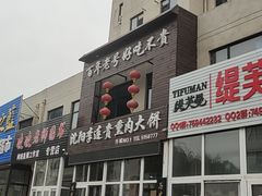 -沈阳李连贵熏肉大饼(兴城店)