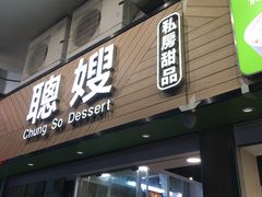 榴槤水晶珠-聪嫂私房甜品(旺角二店)