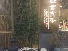 -扫雪煮茶(西村店)