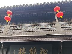 -松鹤楼(山塘街店)