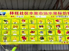 -林旺社区水果市场