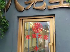 门面-八先生涮肉房(三里河店)