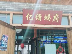 门面-亿诣蝎府炸酱面羊蝎子火锅(酷车小镇店)