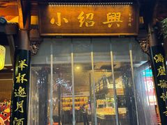 -小绍兴家宴(鲁迅路店)