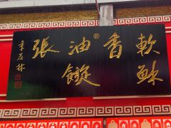 -油旋张(大观园店)