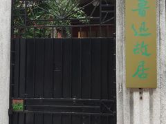 -上海鲁迅故居