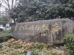 -紫金港国际饭店-自助早餐(申花路店)