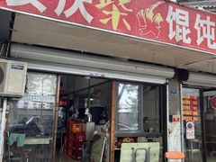 -安庆柴火馄饨(马道街店)