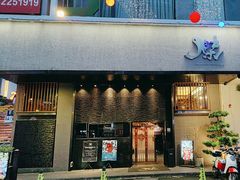 -傑·料理·海鲜放题(佛山文华荟店)