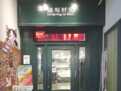 -雕刻时光咖啡馆(交大店)