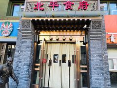 门面-北平食府·北京烤鸭(北京西站六里桥店)