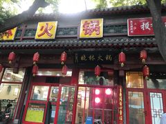 门面-晓林火锅(安定门店)