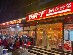 -铁胖子口碑长沙菜·龙虾烧烤(赤岗社区店)