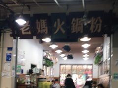 大堂-老妈火锅粉(幸福路步行街店)