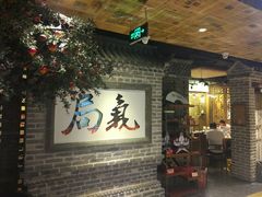 -局气 烤鸭·北京菜(光华路店)