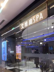 -艾维庭美学SPA