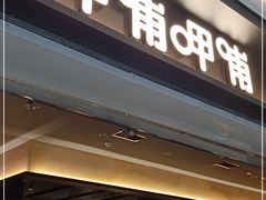 门面-呷哺呷哺(融创茂店)