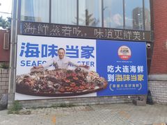 -海味当家·蒸锅海鲜(星海公园店)