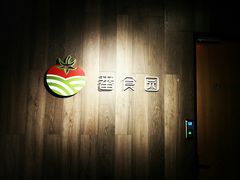 -番食园鲜食火锅(高新店)
