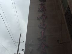 -萧记三鲜烩面(郑汴路店)