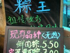 菜单-璐坊粽王(复兴中路店)