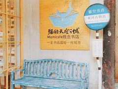 -猫的天空之城概念书店(束河店)