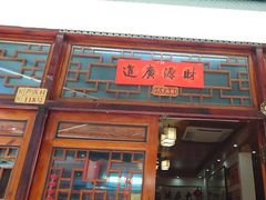 -芦茨金富饭庄·25年老字号·专做稻草鸡