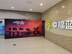 -幸福蓝海国际影城(南通圆融IMAX店)