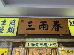 -三两春(崂山路店)