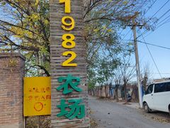-1982农场