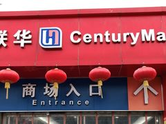 -世纪联华(吴淞店)