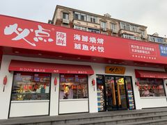 -必点海鲜·鲅鱼水饺(鞍山西道店)