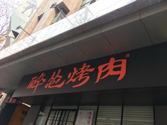门面-碎怂烤肉(钟楼柳巷店)