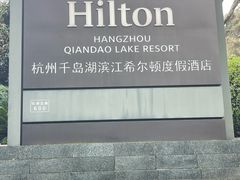 -杭州千岛湖滨江希尔顿度假酒店