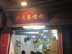 姜撞奶-沙湾姜埋奶(兴新包店)